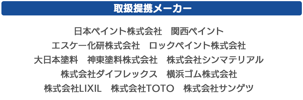 取扱提携メーカー