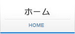 ホーム