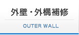 外壁・外構補修工事
