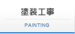塗装工事