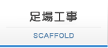 足場工事