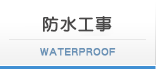 防水工事