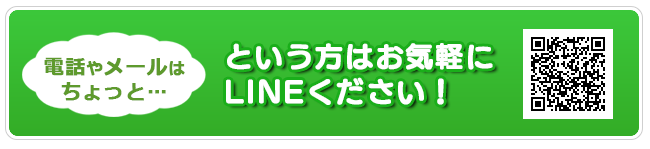 公式LINEで安心サポート