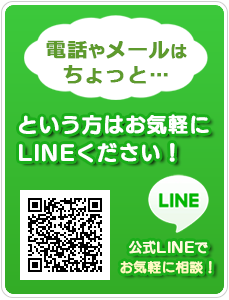 公式LINEで安心サポート
