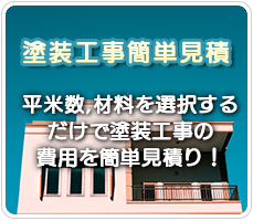 簡単見積りシミュレーション